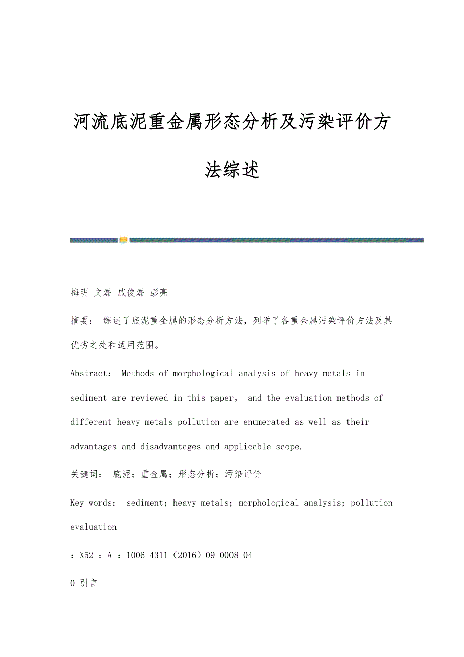 河流底泥重金属形态分析及污染评价方法综述_第1页