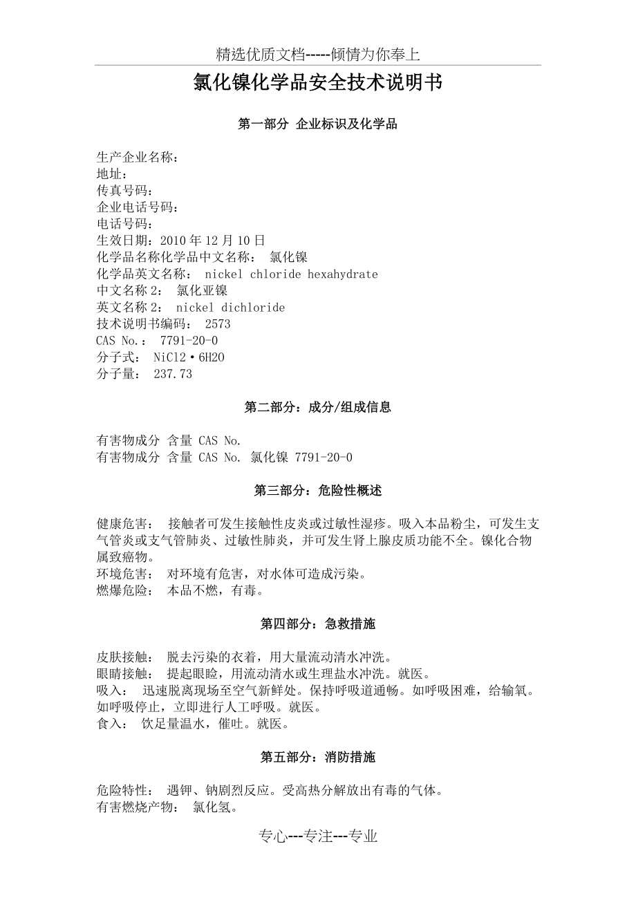 氯化镍化学品安全技术说明书(共4页)_第1页