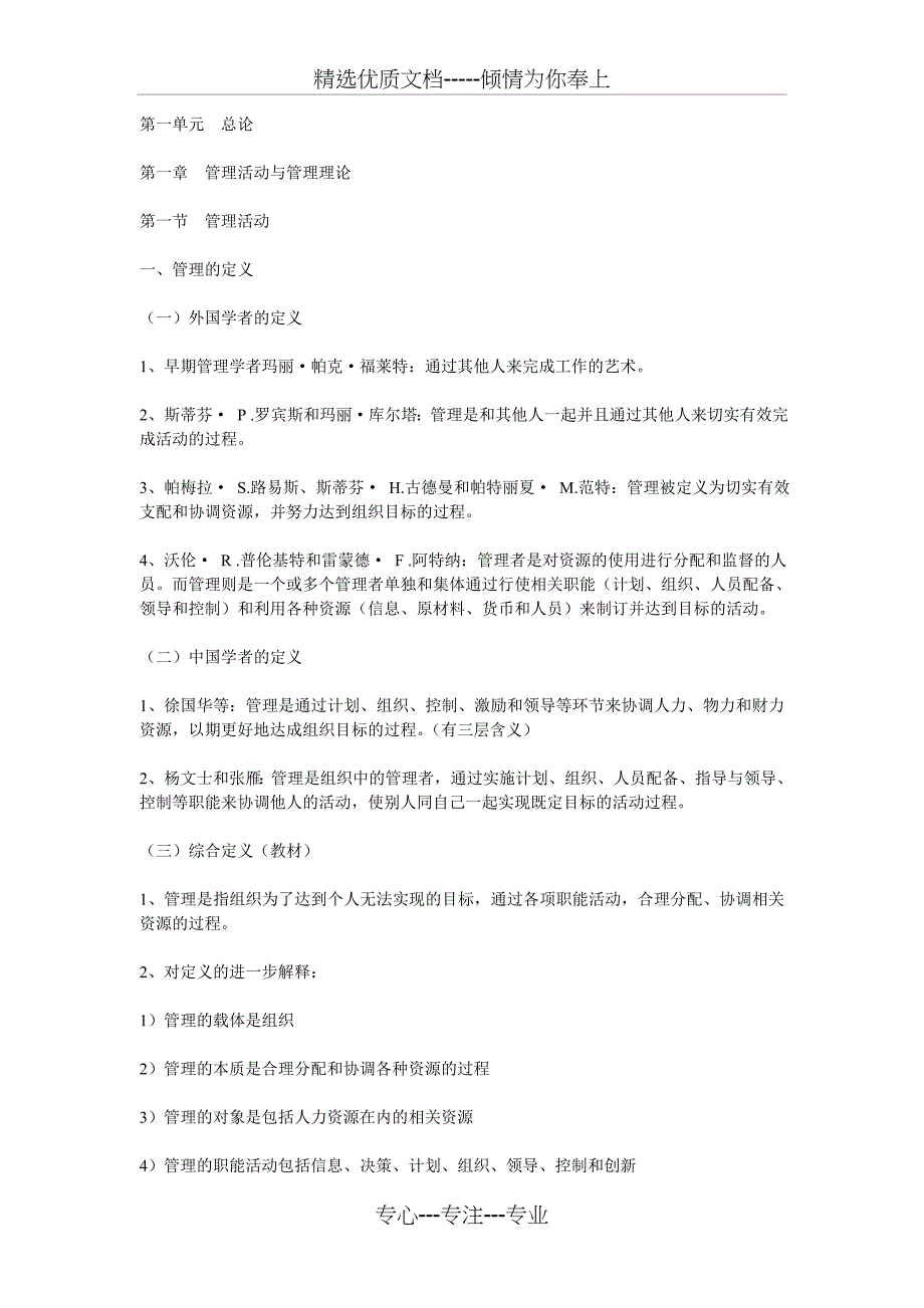 周三多-管理学习题集-第一章--管理活动与管理理论习题(共16页)_第1页