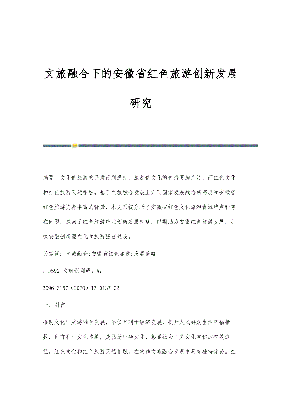 文旅融合下的安徽省红色旅游创新发展研究_第1页