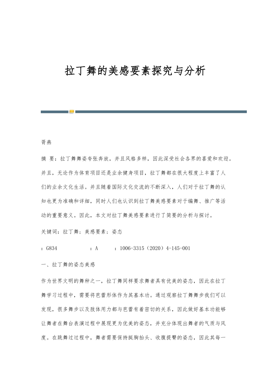 拉丁舞的美感要素探究与分析_第1页
