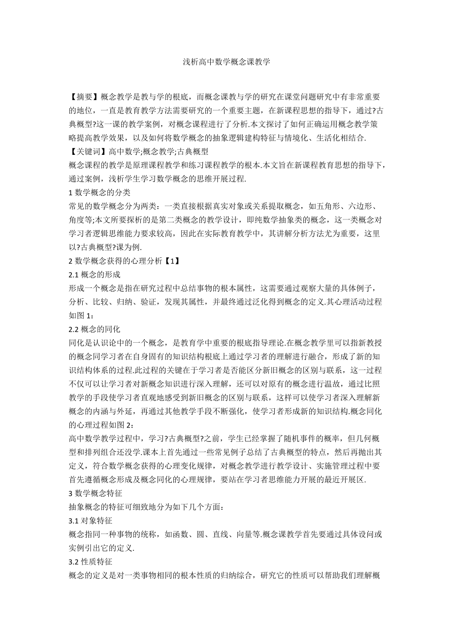 浅析高中数学概念课教学_第1页