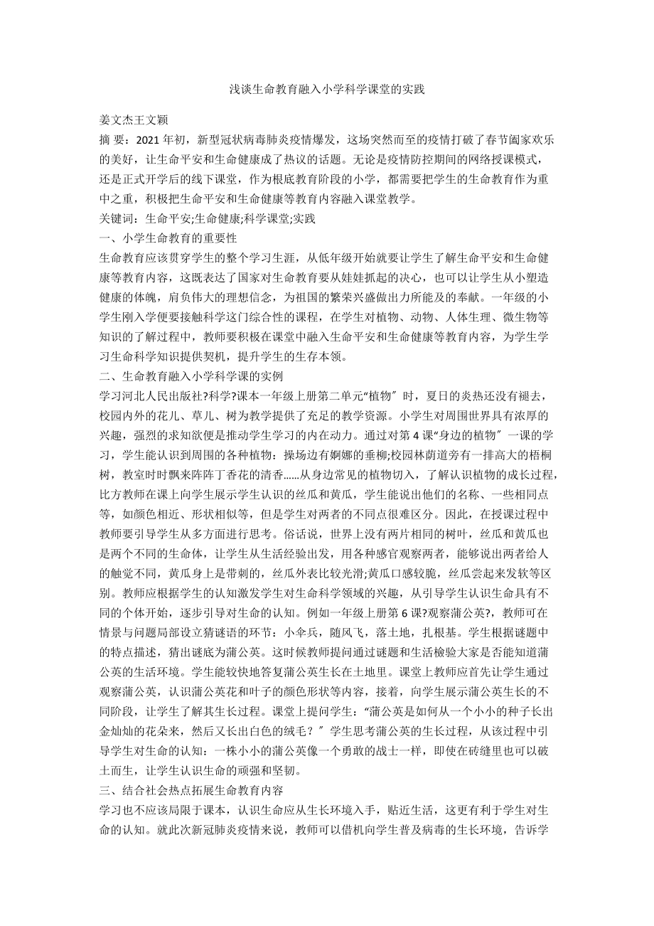 浅谈生命教育融入小学科学课堂的实践_第1页