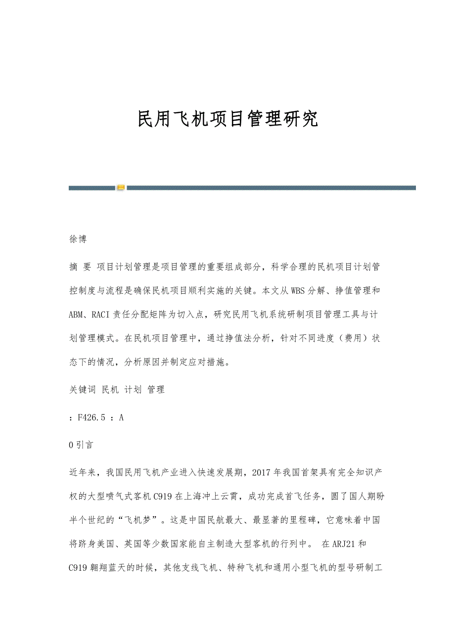 民用飞机项目管理研究_第1页