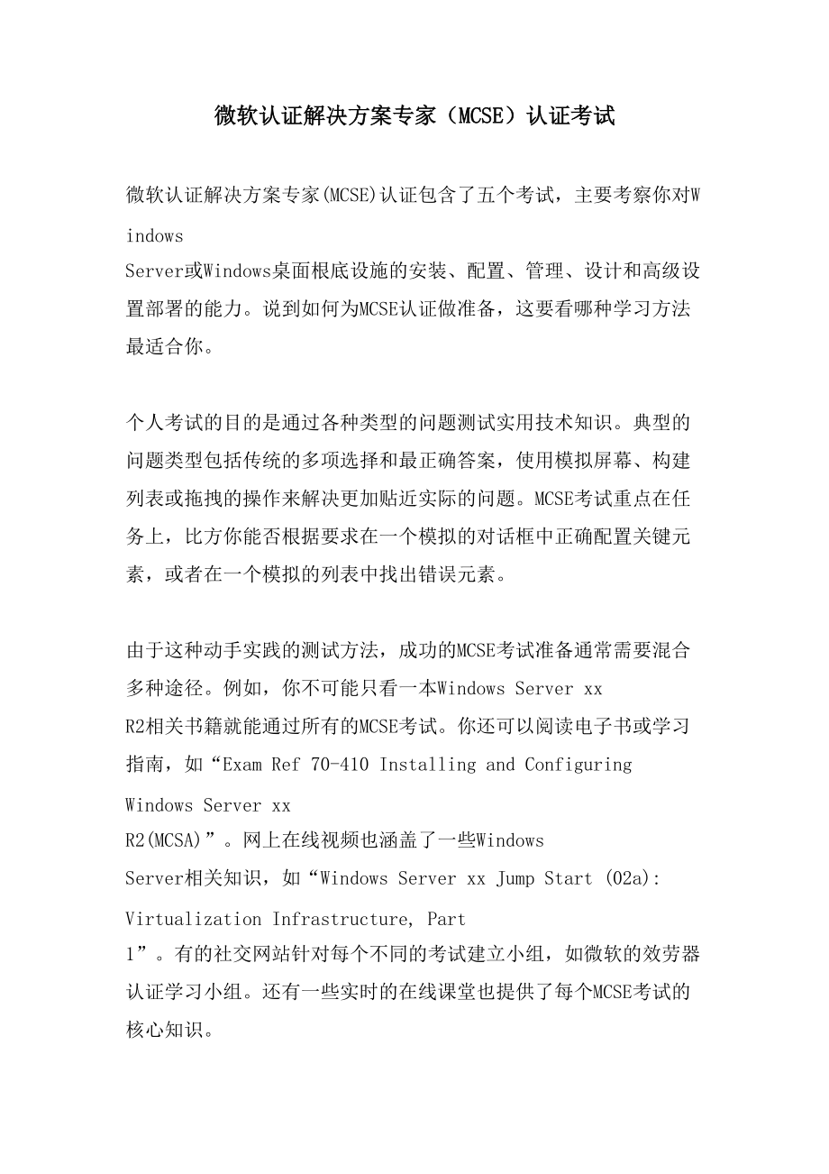 微软认证解决方案专家（MCSE）认证考试_第1页