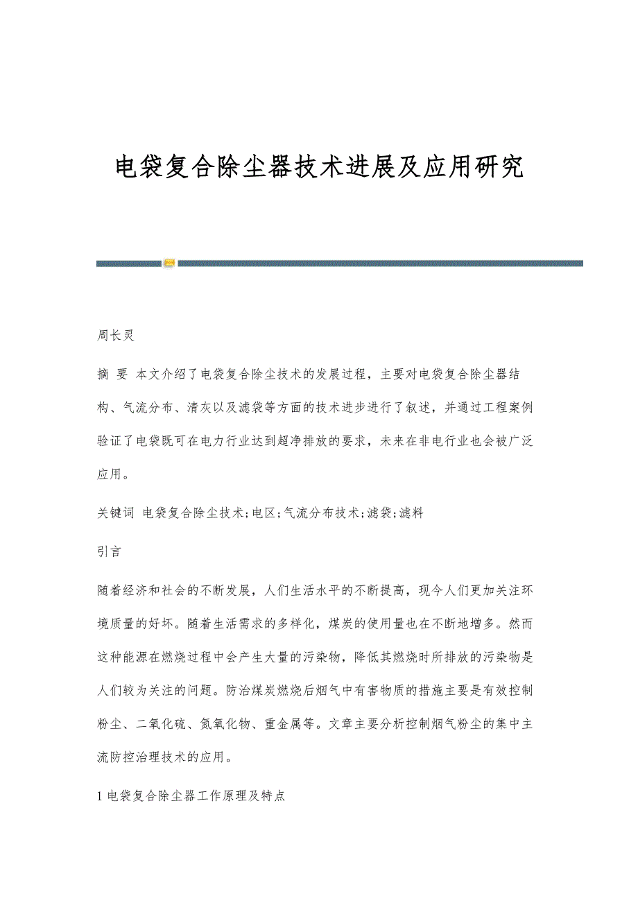 电袋复合除尘器技术进展及应用研究_第1页