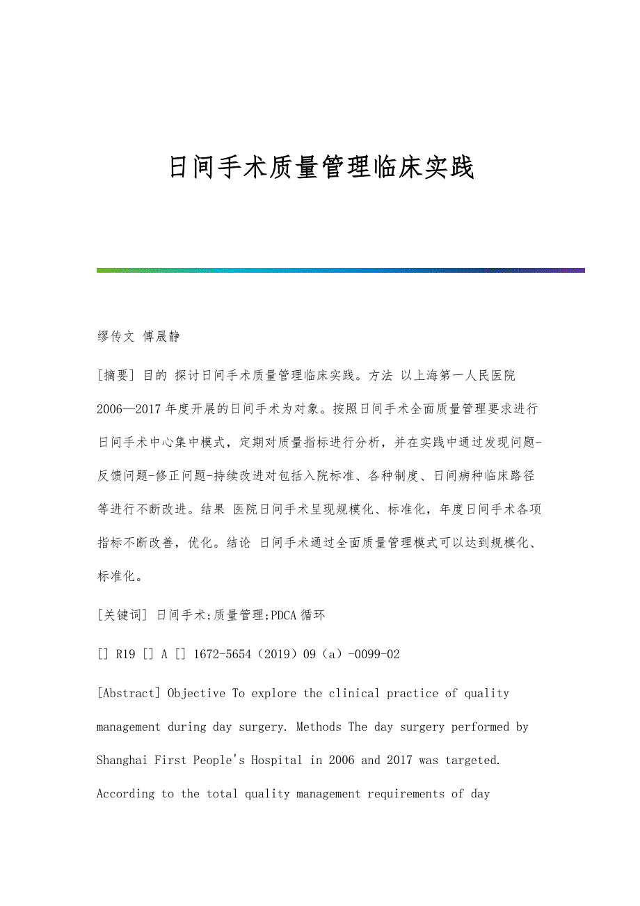 日间手术质量管理临床实践_第1页