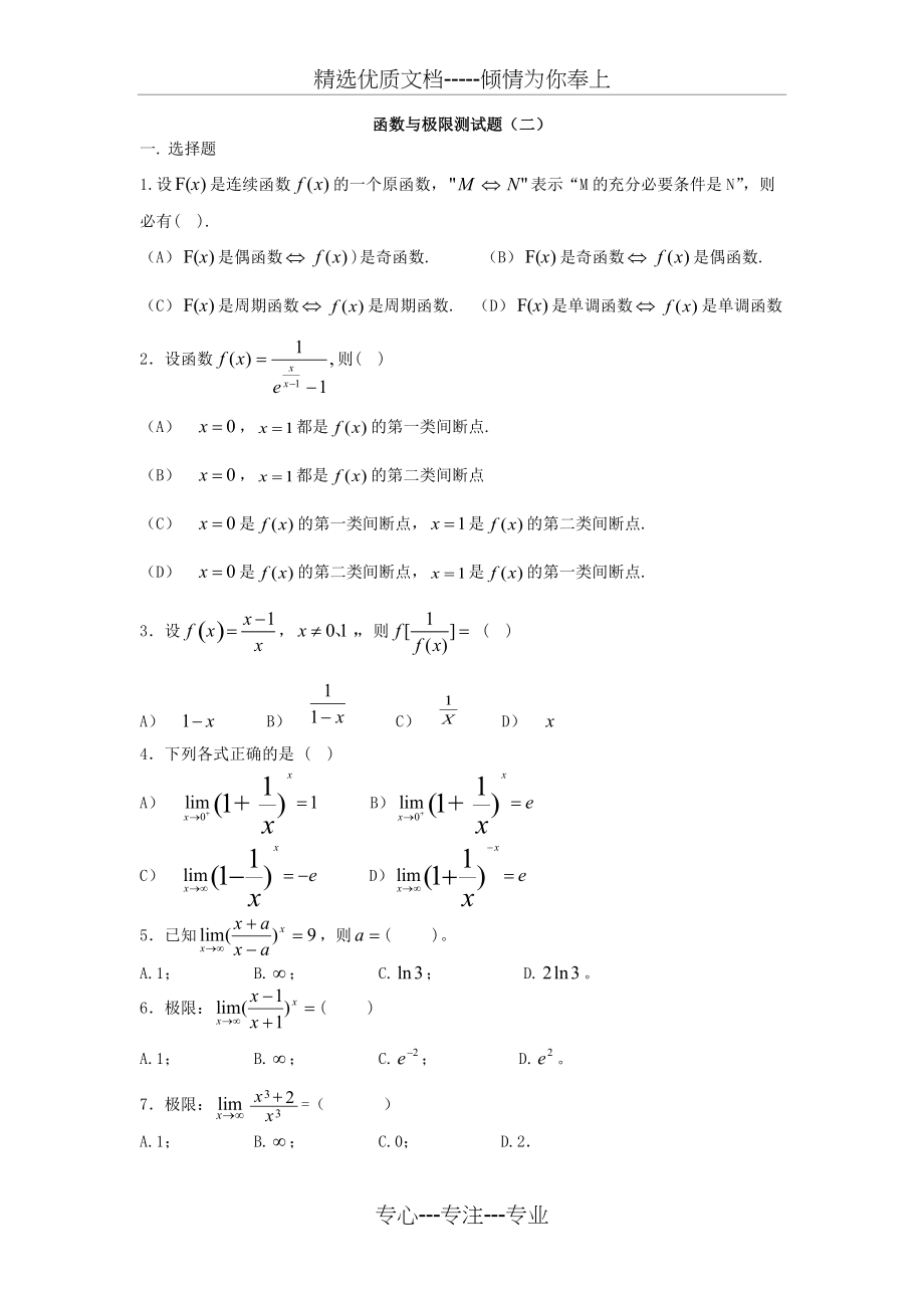 函数与极限测试题及标准答案(二)(共9页)_第1页