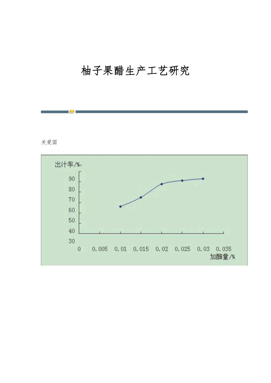 柚子果醋生产工艺研究_第1页