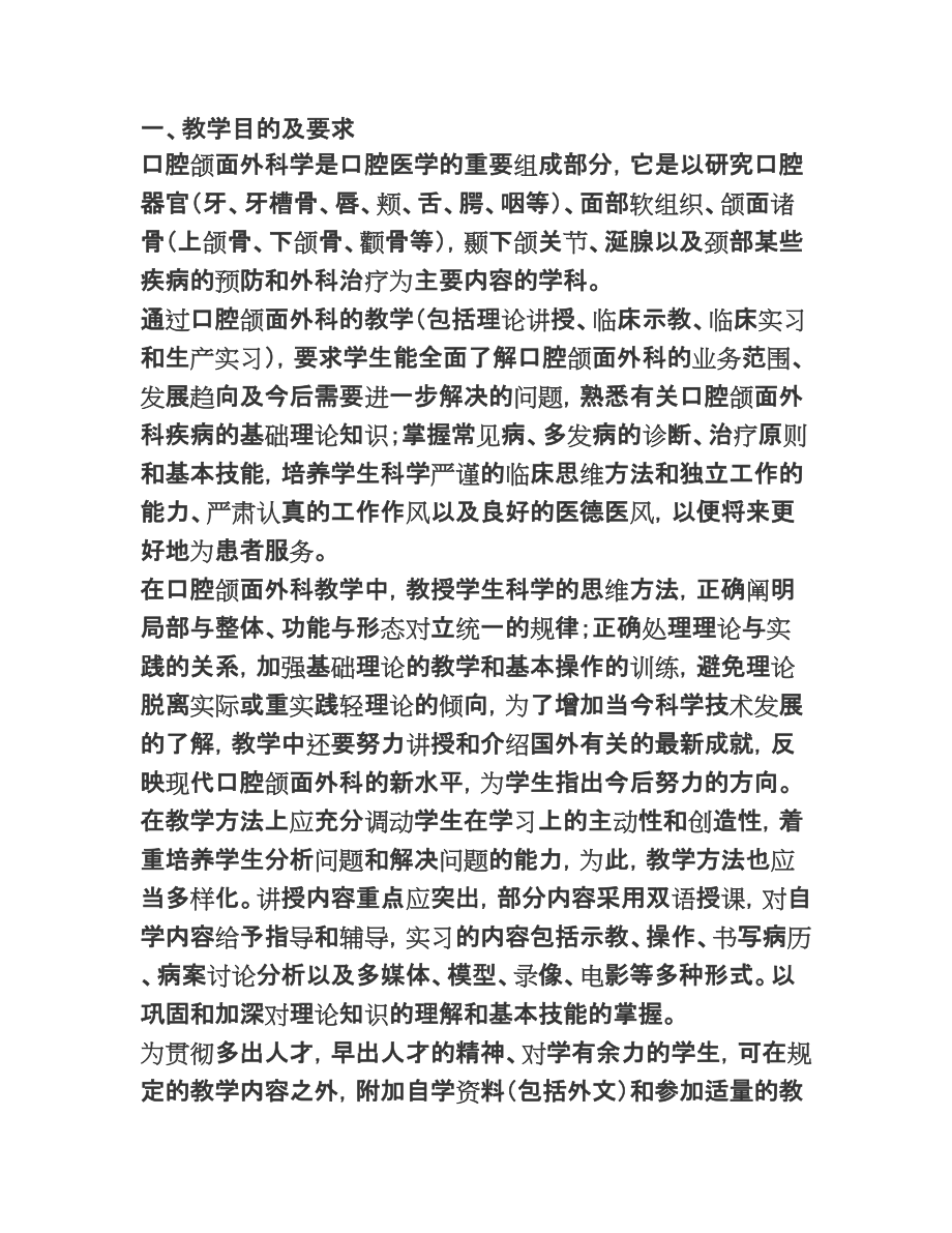 华西口腔外科大纲(考研必备)_第1页