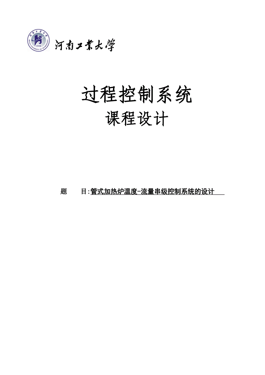 管式加热炉温度-流量串级控制系统的设计.(DOC)_第1页