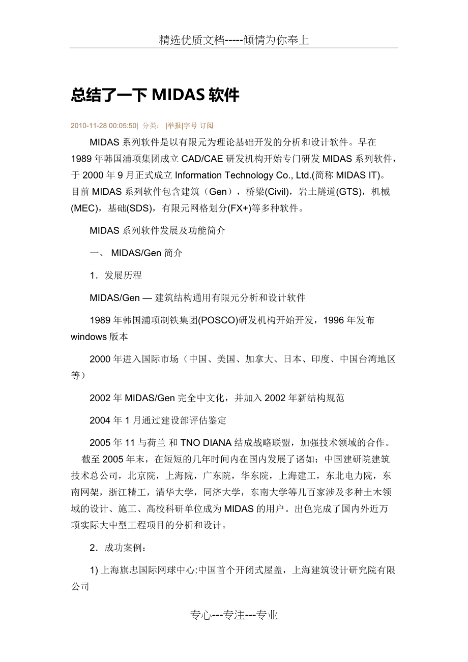 总结了一下MIDAS软件(共5页)_第1页