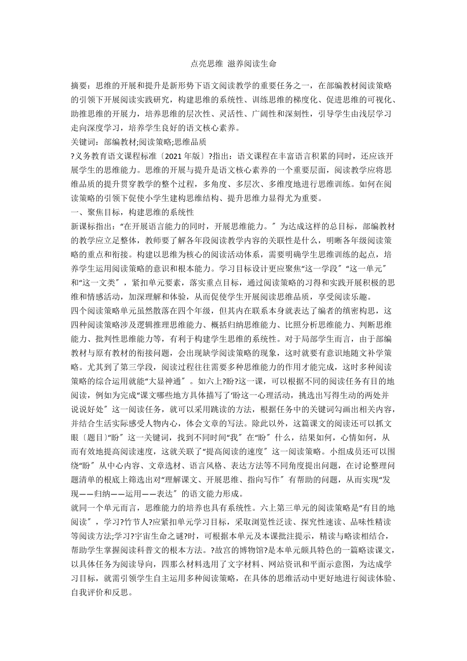 点亮思维 滋养阅读生命_第1页