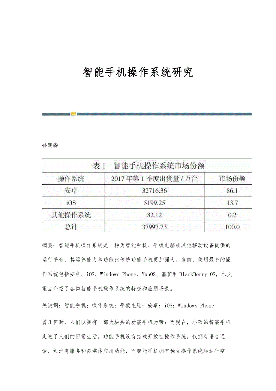 智能手机操作系统研究_第1页