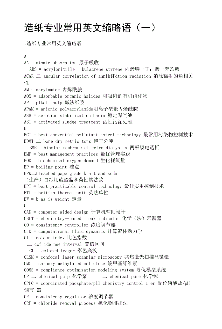造纸专业常用英文缩略语（一）_第1页