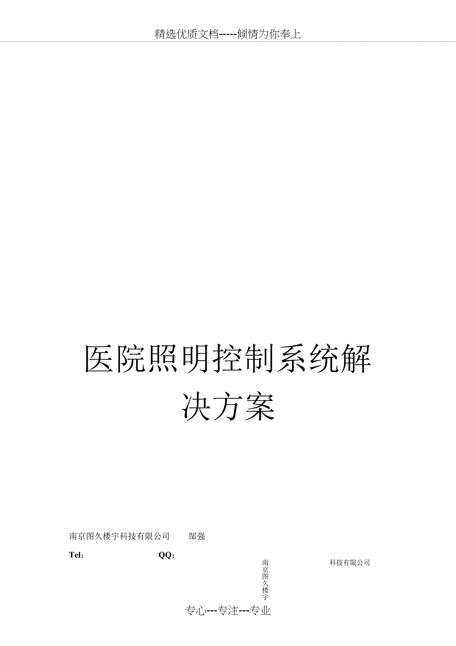 医院照明控制系统解(共24页)_第1页