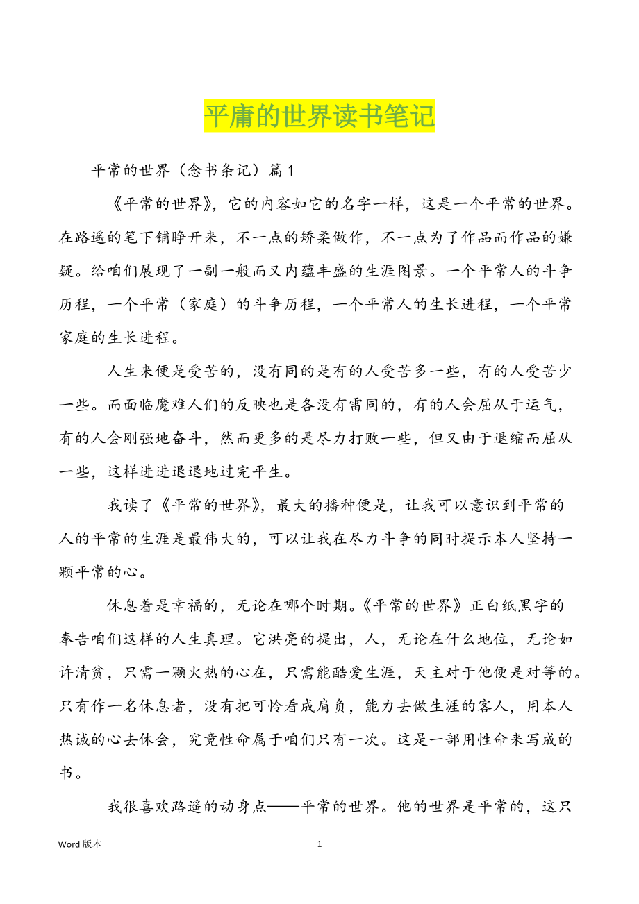 平庸的世界读书笔记_第1页