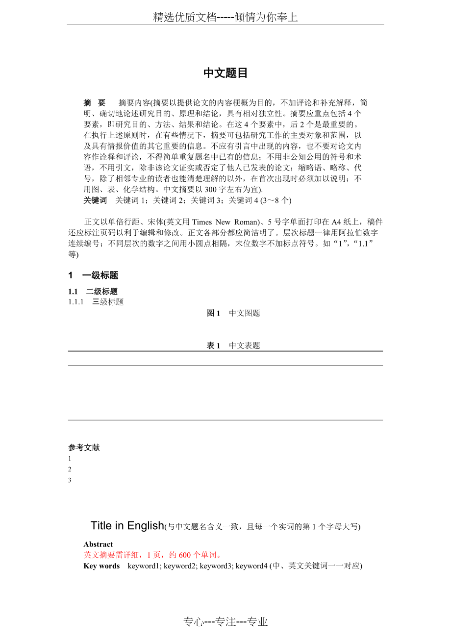 心理学报格式(共3页)_第1页
