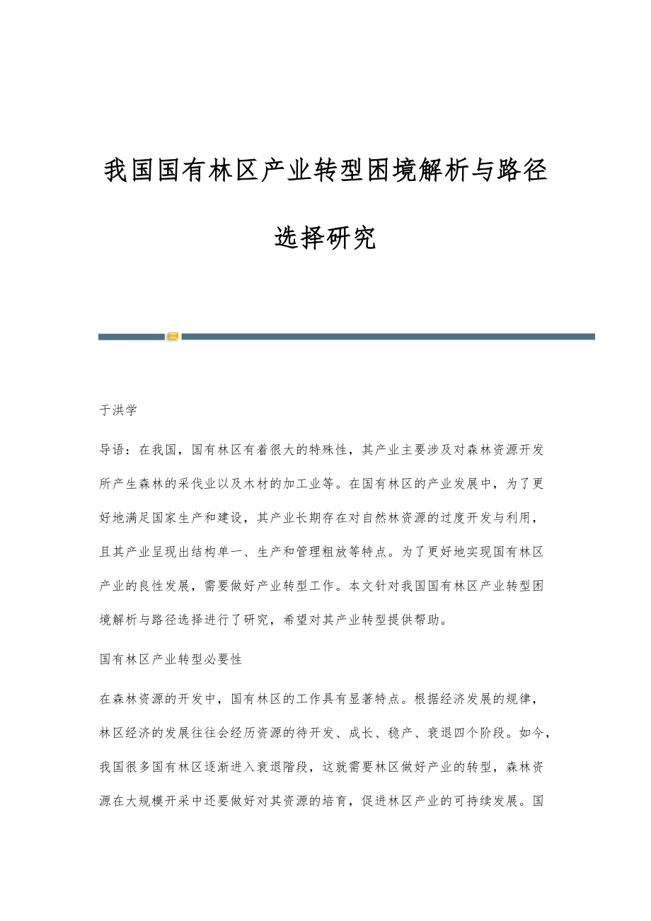我国国有林区产业转型困境解析与路径选择研究_第1页