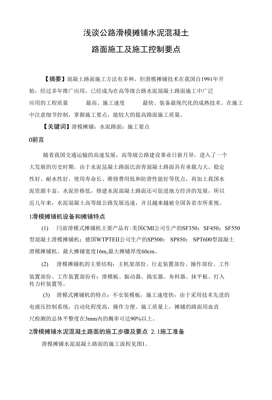 浅谈公路滑模摊铺水泥混凝土_第1页