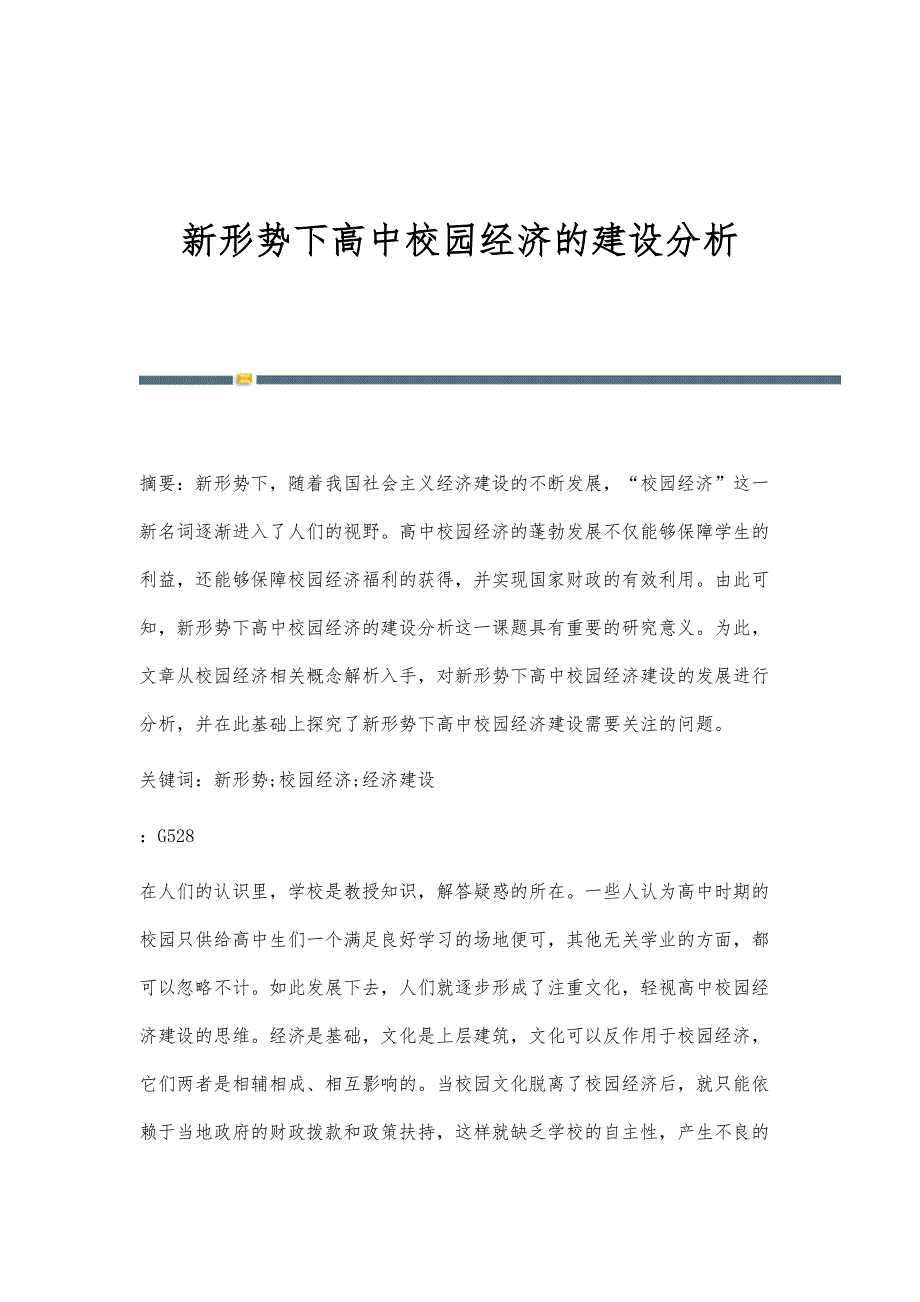 新形势下高中校园经济的建设分析_第1页