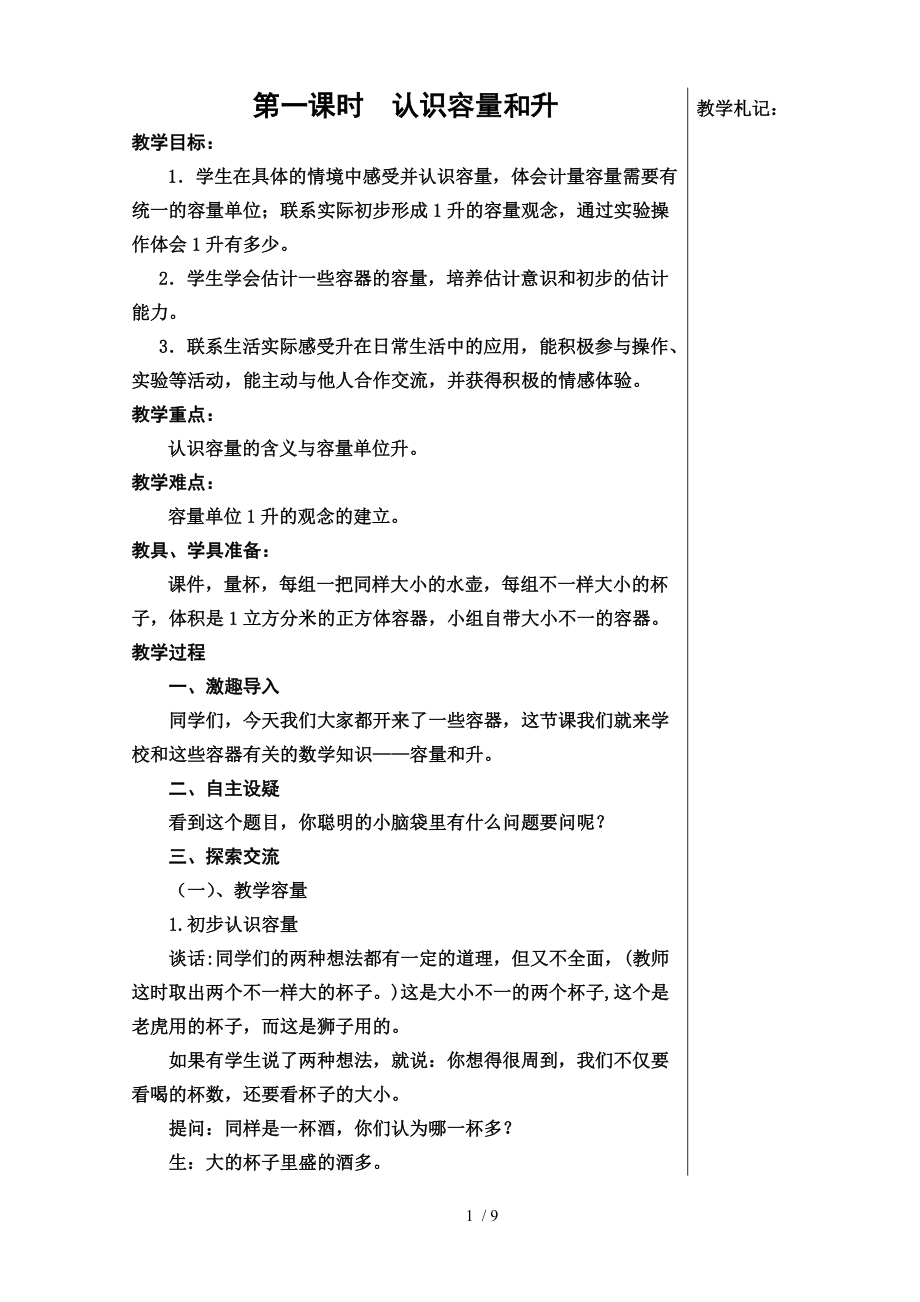 苏教版四年级数学（上册）认识毫升教案_第1页