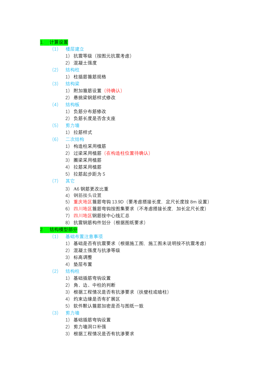 广联达土建工程算量建模流程与注意事项(房屋建筑)_第1页