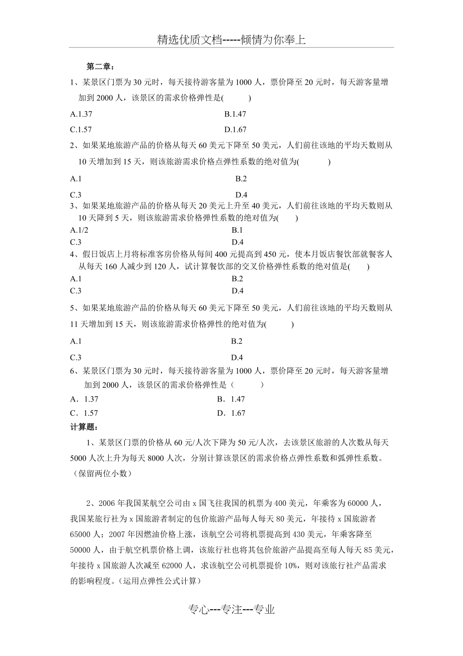 旅游经济学计算题专题(共5页)_第1页