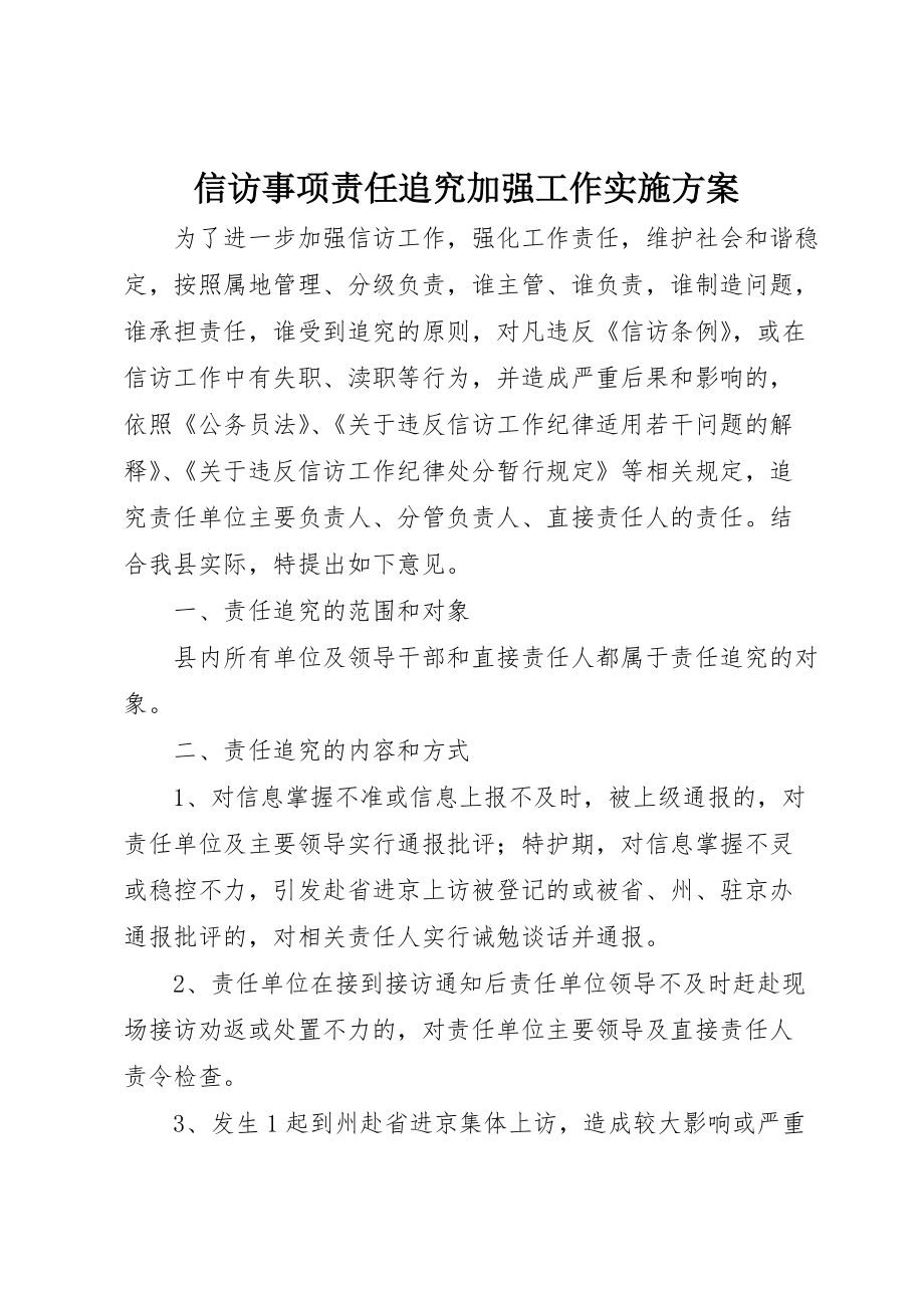 信访事项责任追究加强工作实施方案 (2)_第1页