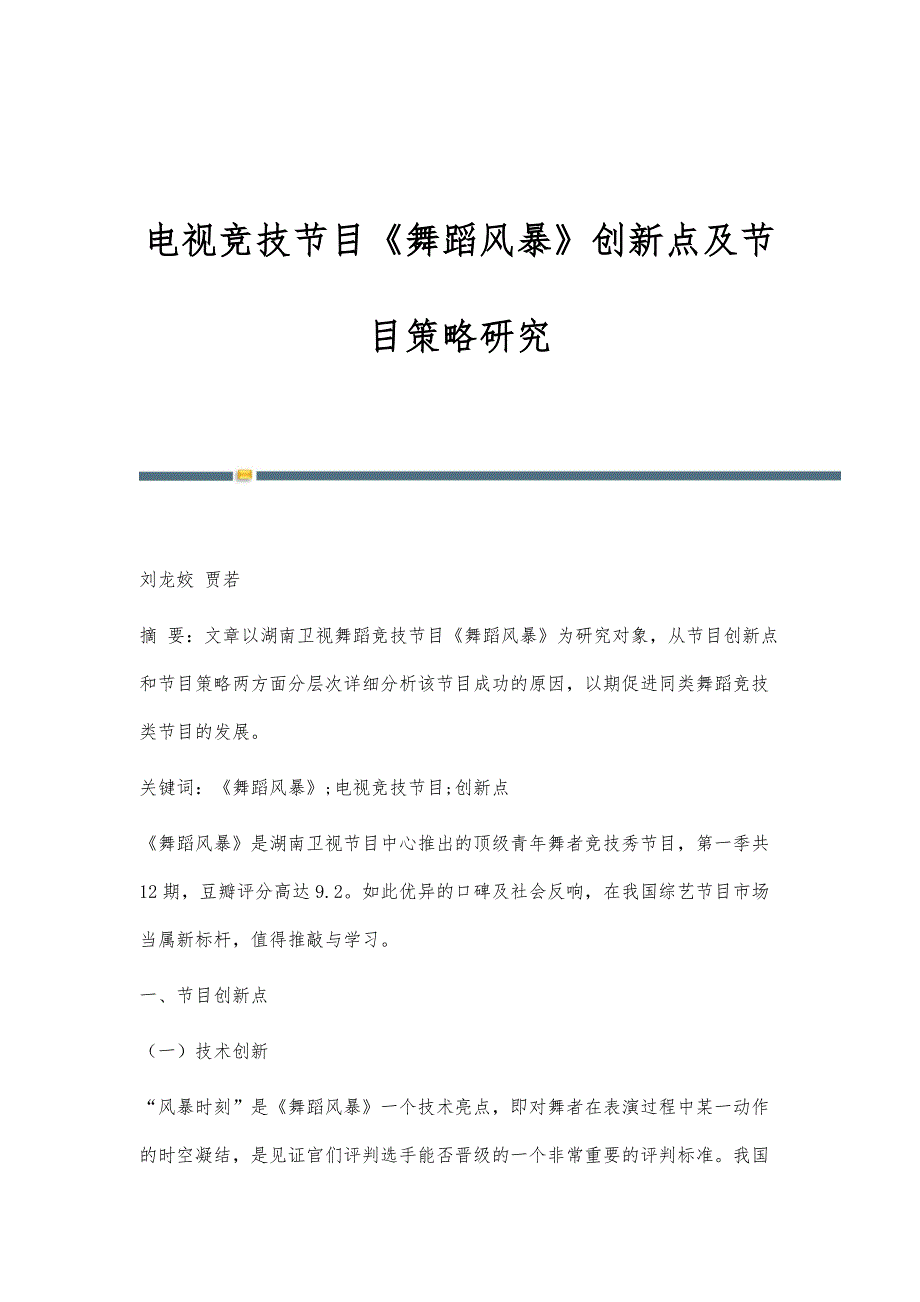 电视竞技节目《舞蹈风暴》创新点及节目策略研究_第1页