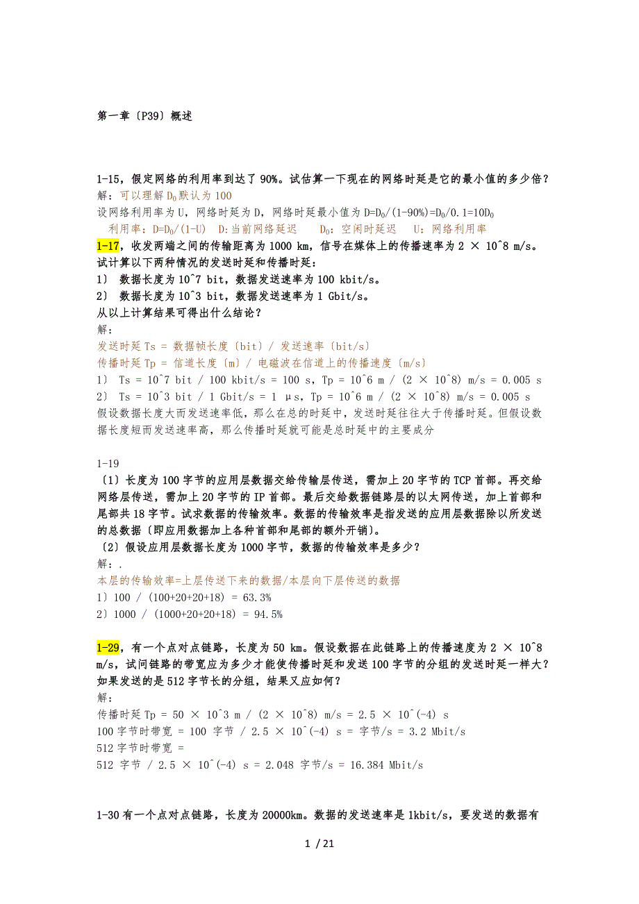 计算机网络_谢希仁_7版_1_6章计算题与简答题_第1页