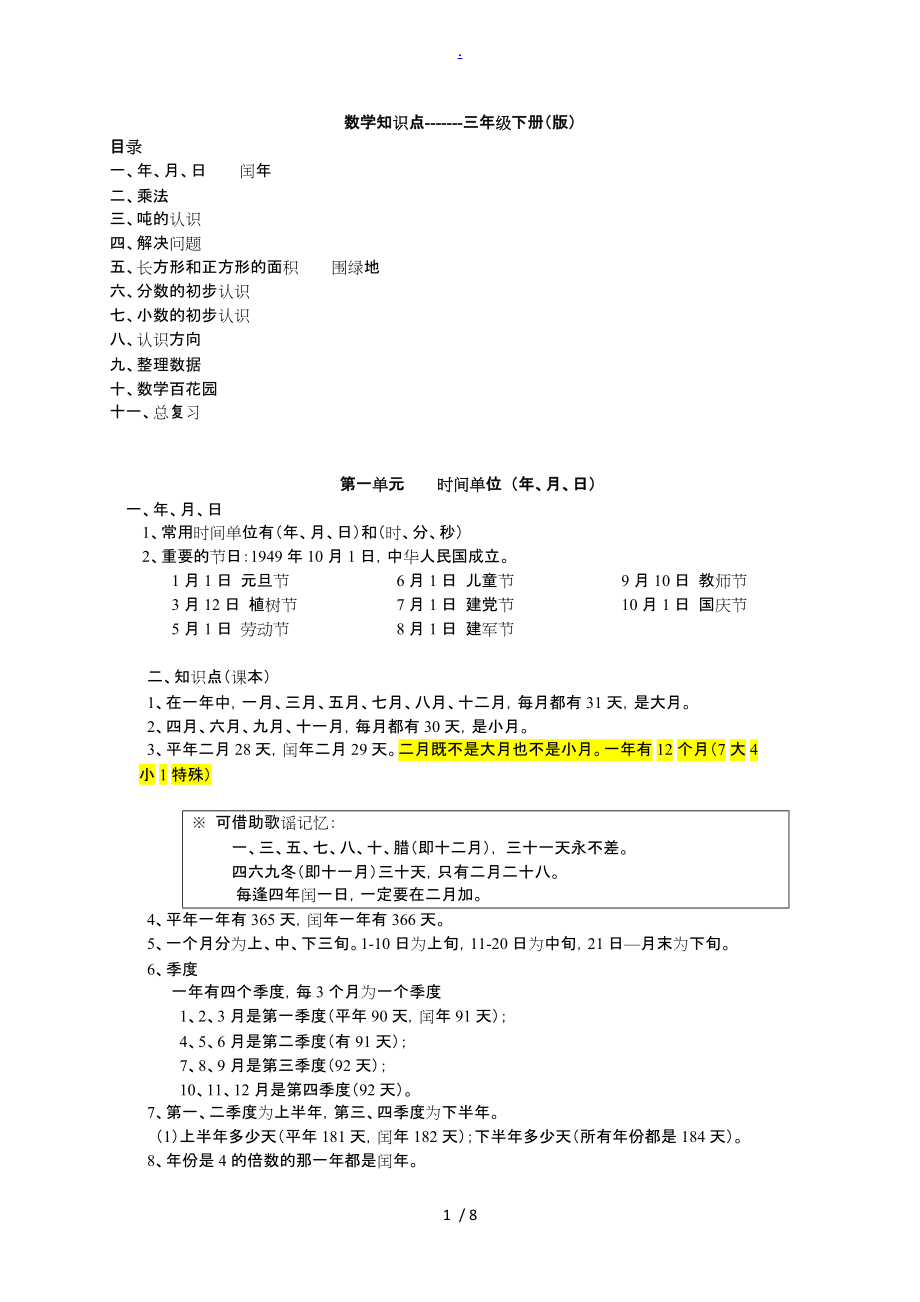 数学知识点-------三年级（下册）(北京版)_第1页