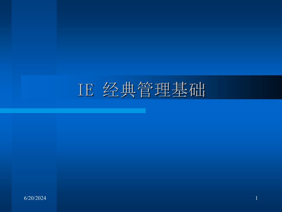 4IE经典管理手法_第1页