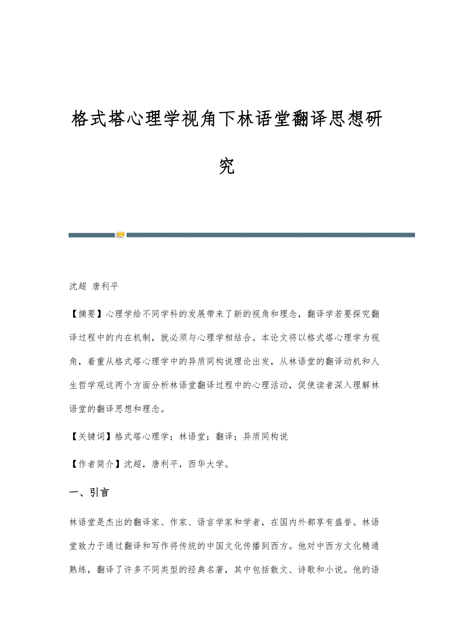 格式塔心理学视角下林语堂翻译思想研究_第1页