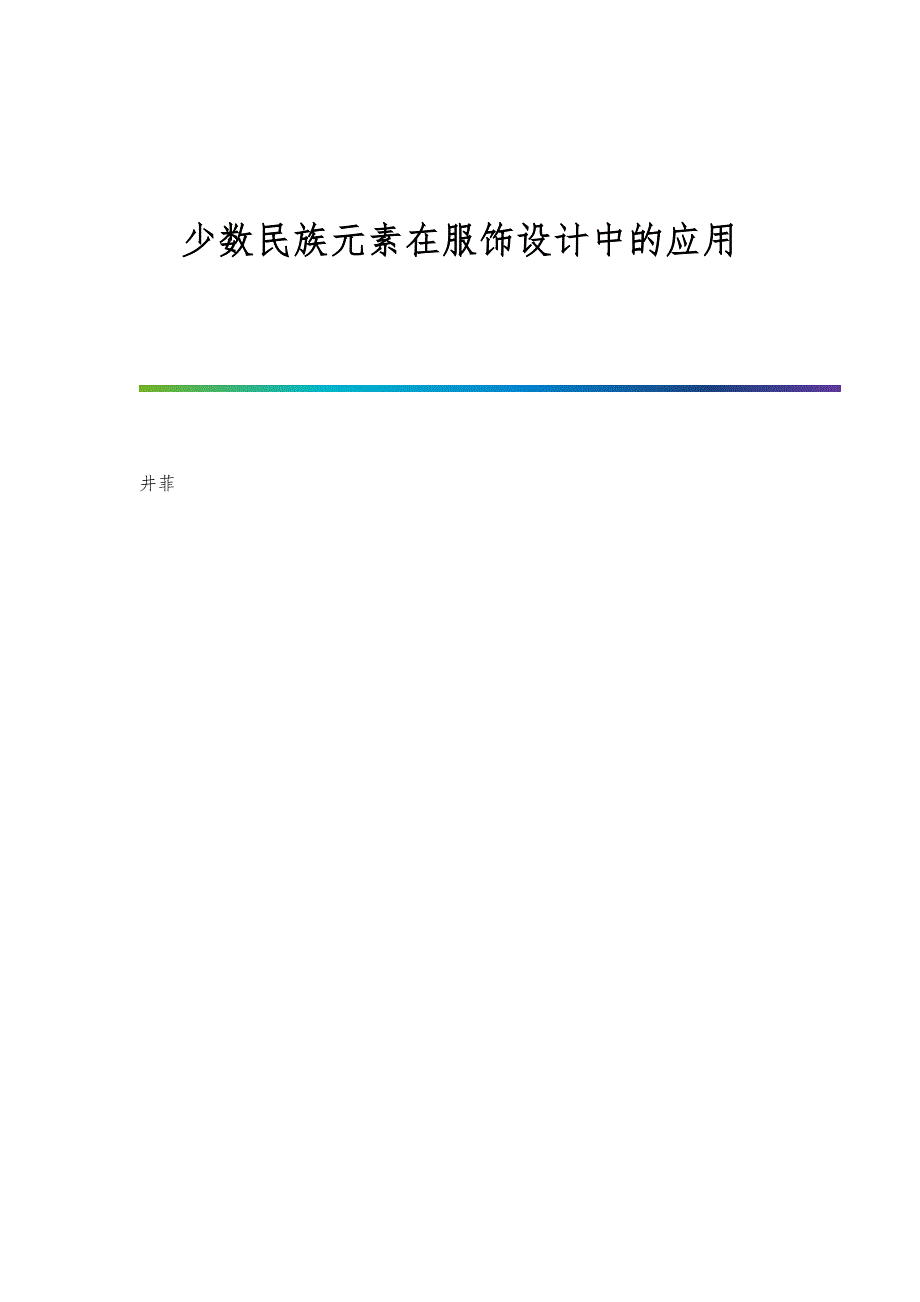 少数民族元素在服饰设计中的应用_第1页