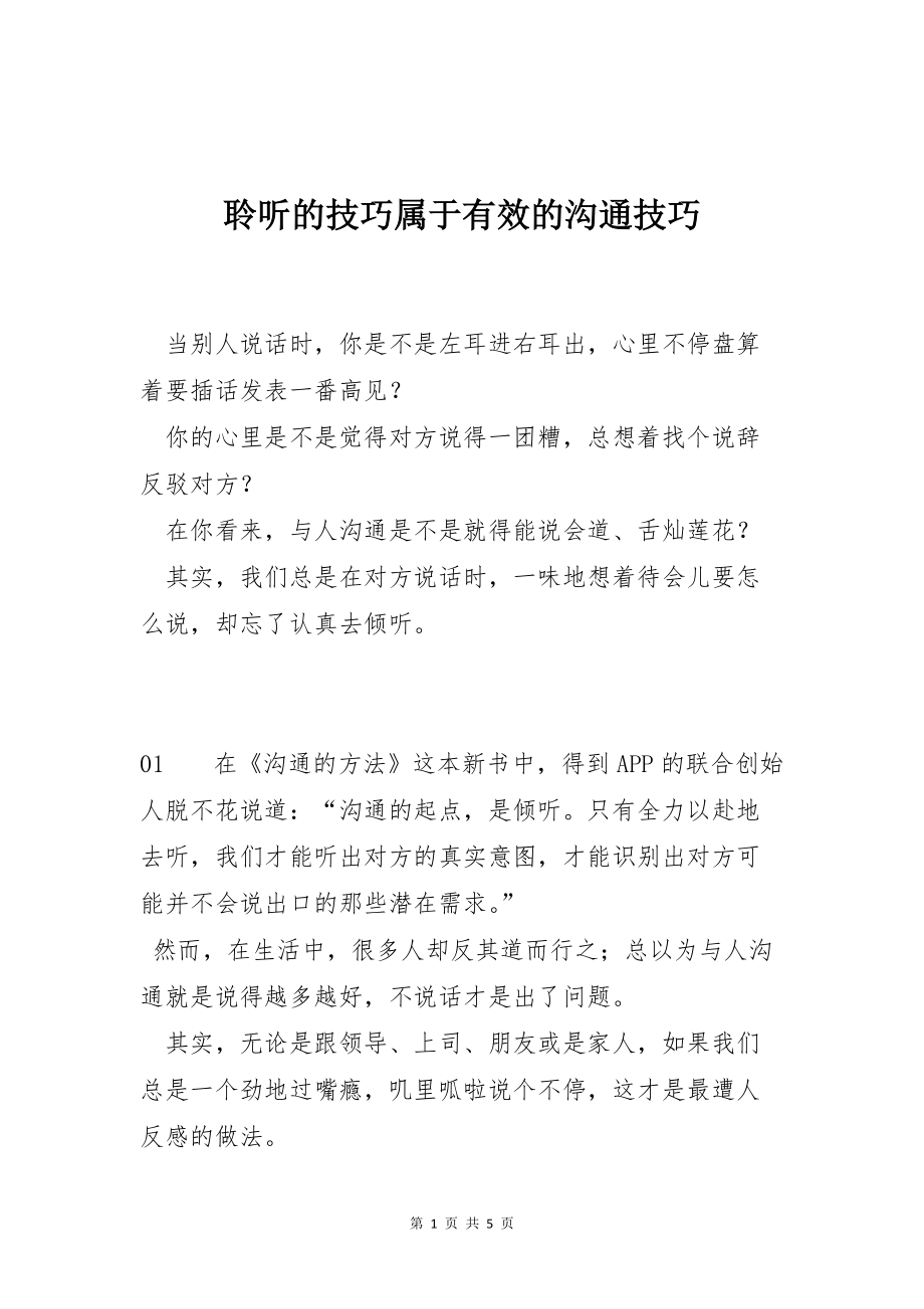 聆听的技巧属于有效的沟通技巧_第1页