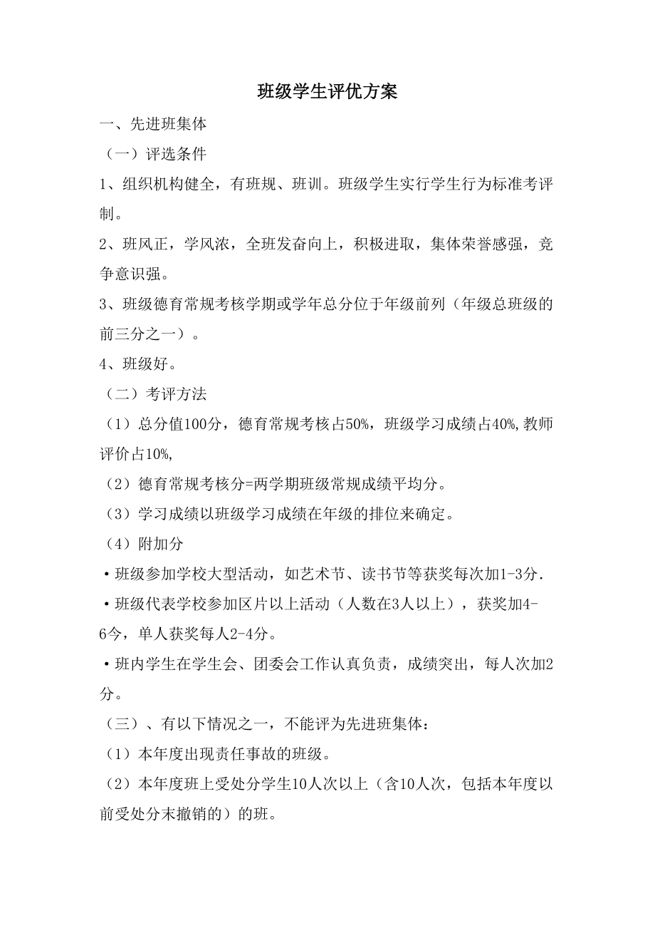班级学生评优方案_第1页
