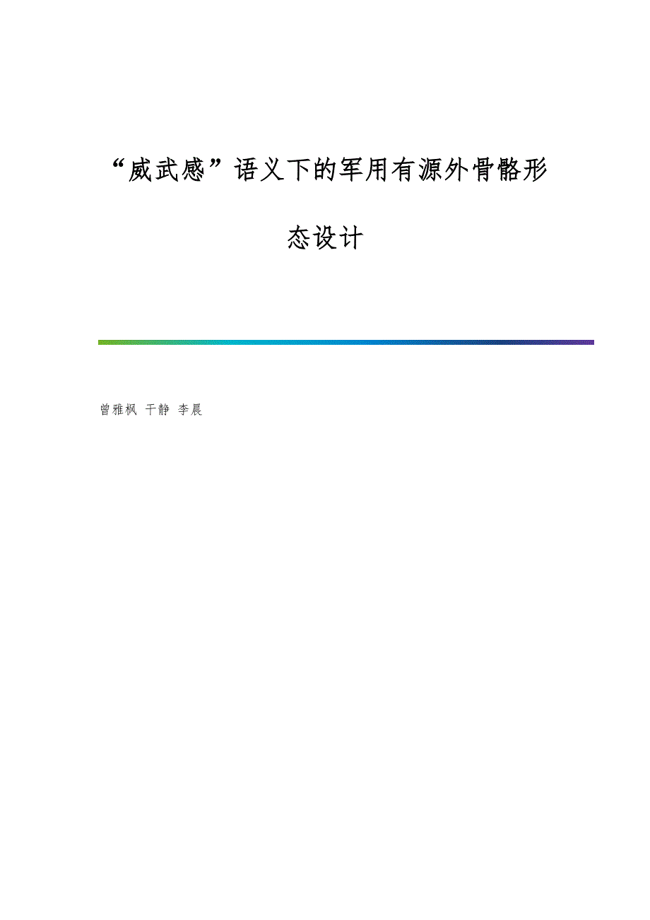 威武感语义下的军用有源外骨骼形态设计_第1页