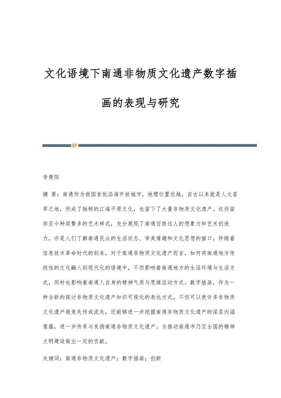 文化语境下南通非物质文化遗产数字插画的表现与研究_第1页