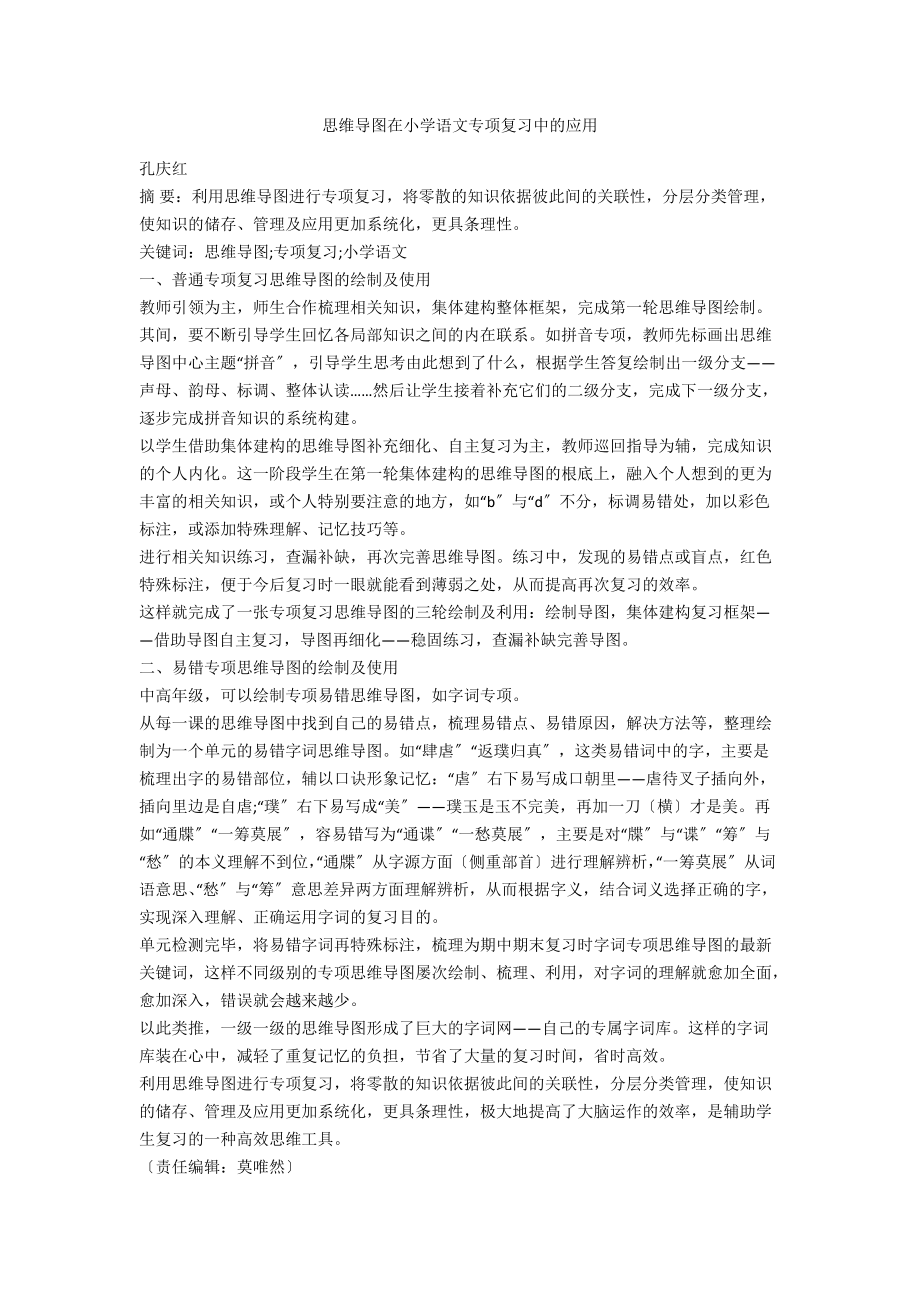 思维导图在小学语文专项复习中的应用_第1页