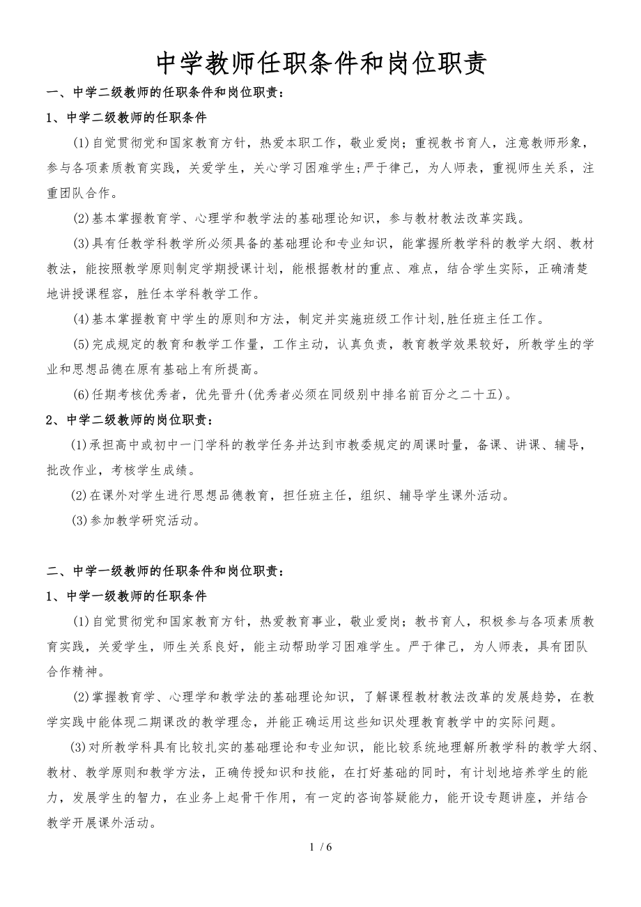 中小学教师任职条件和岗位职责说明_第1页