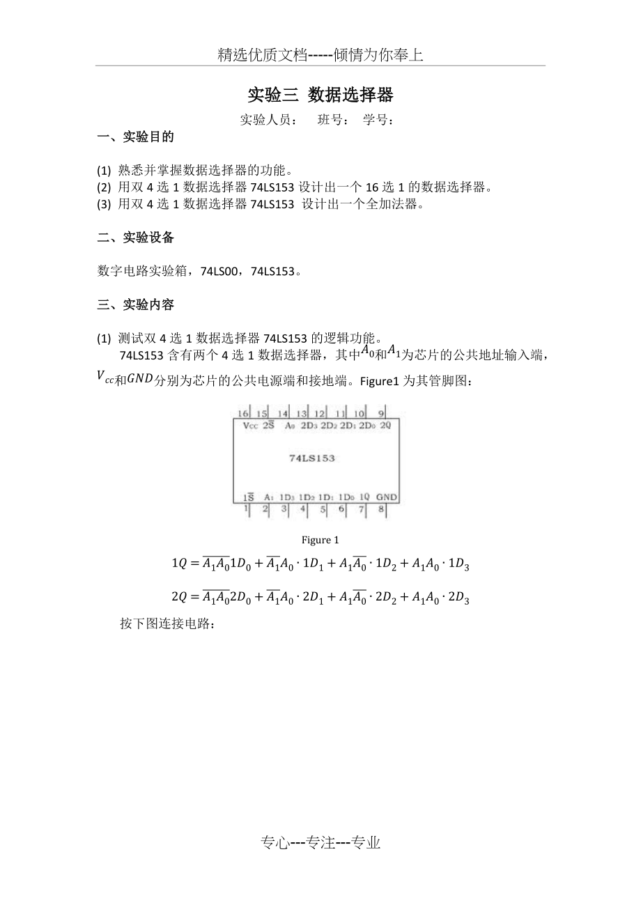 数据选择器实验报告(共6页)_第1页