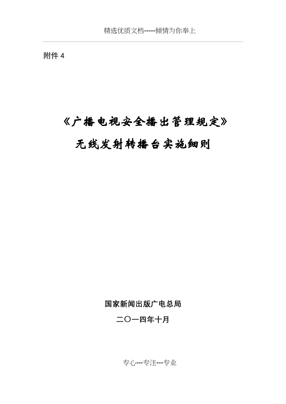 无线发射台实施细则(共22页)_第1页
