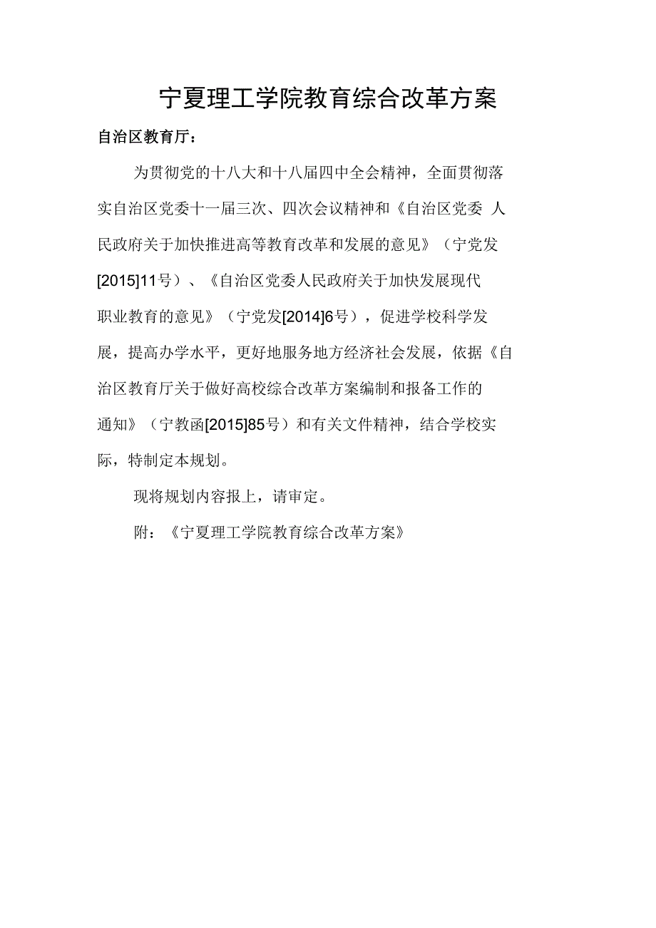 宁夏理工学院教育综合改革方案_第1页