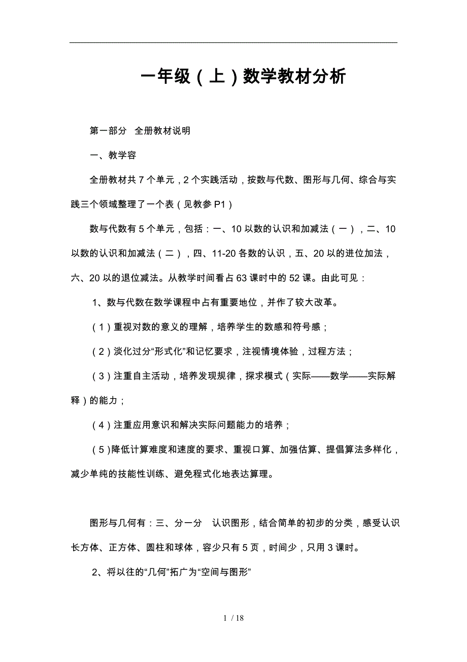 西师版_小学数学一年级上教材分析报告_第1页