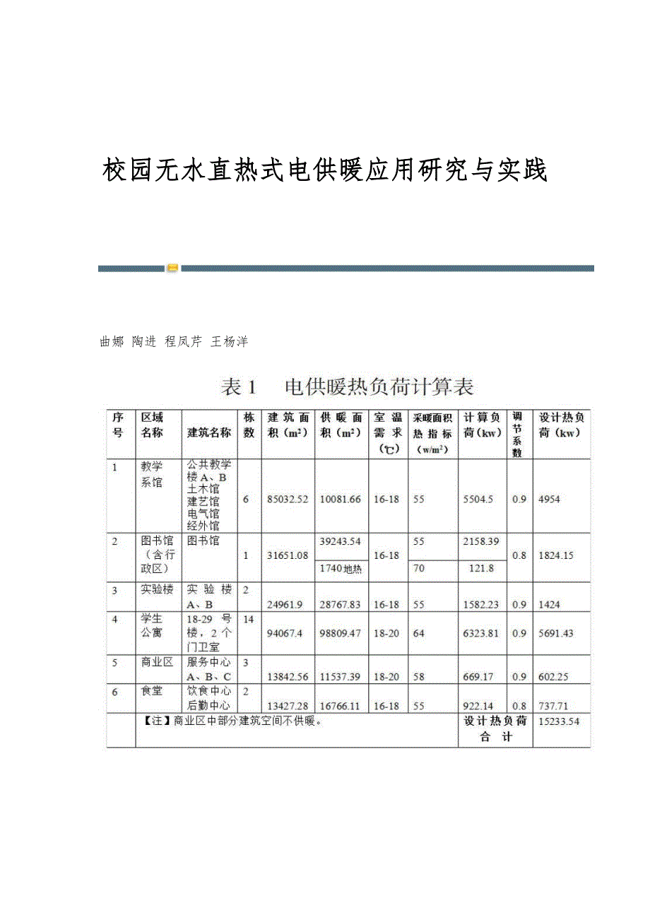 校园无水直热式电供暖应用研究与实践_第1页