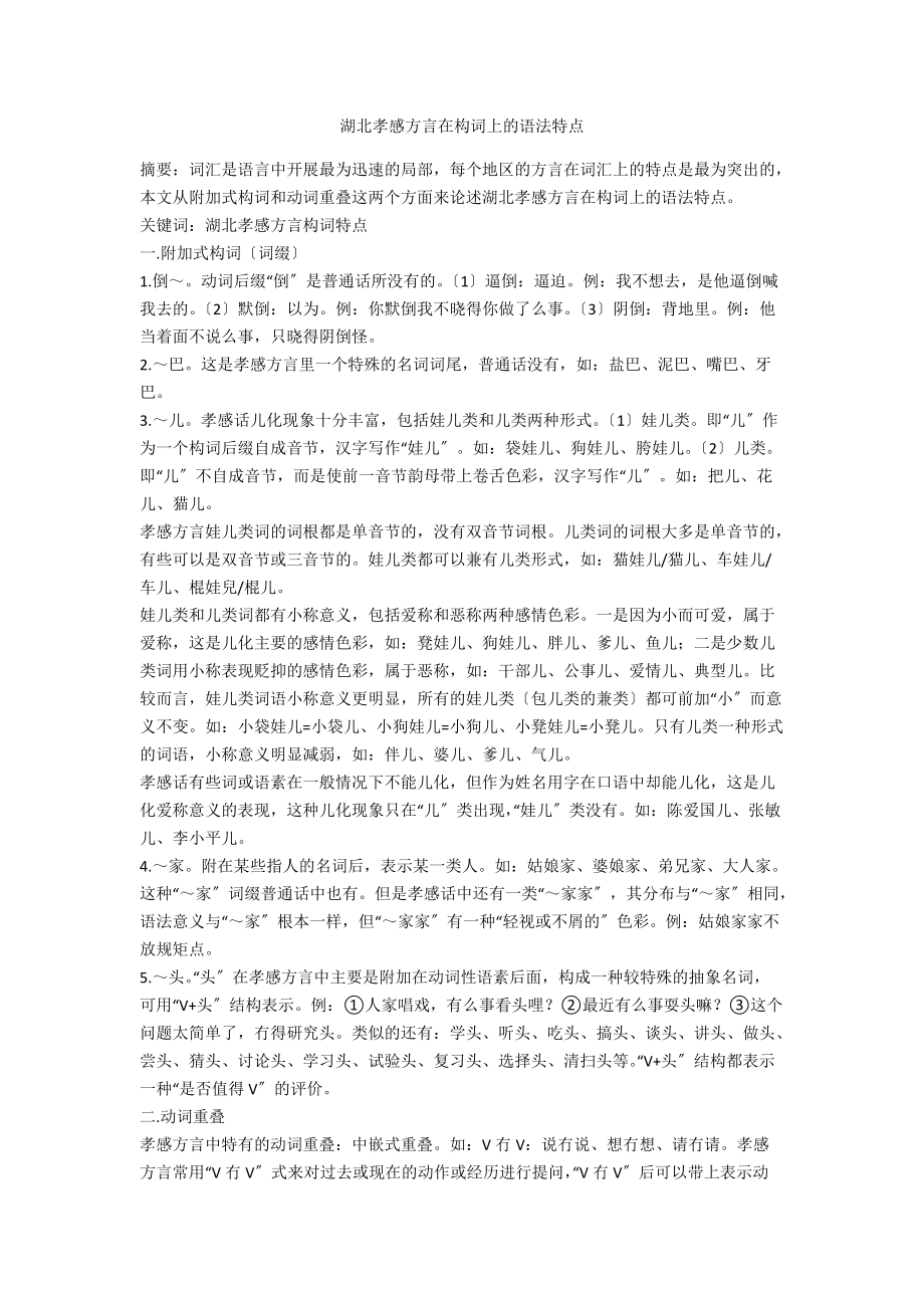 湖北孝感方言在构词上的语法特点_第1页