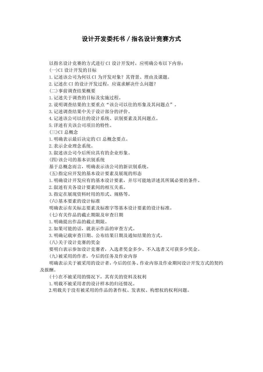 标准范文模板样本：设计开发委托书／指名设计竞赛方式_第1页