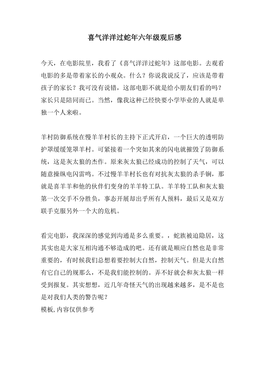 喜气洋洋过蛇年六年级观后感_第1页