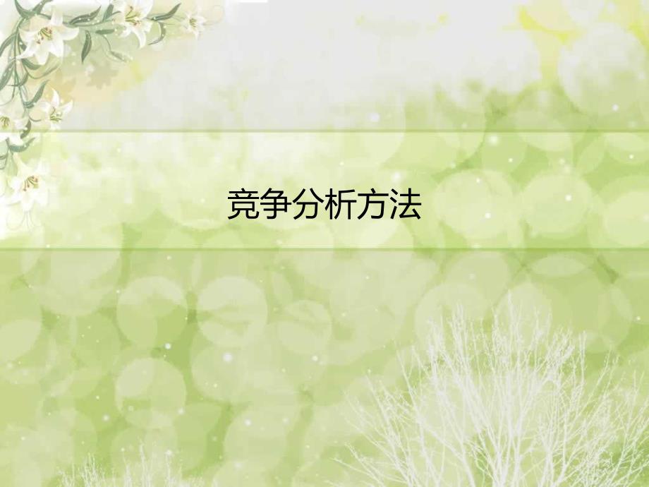 swot竞争分析方法_第1页